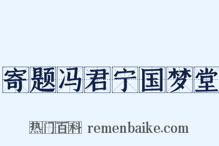 寄题冯君宁国梦堂是什么意思的图片